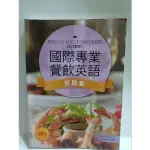 ［二手書］國際專業 餐飲英語 餐廳篇 （附 CD)