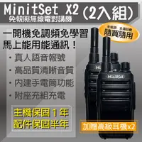 在飛比找PChome24h購物優惠-【MinitSet】X2免執照無線電對講機(2入組) 附贈高