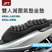 在飛比找蝦皮商城精選優惠-【JFT】加長型機車坐墊 充氣坐墊 氣囊坐墊 氣墊坐墊 減壓