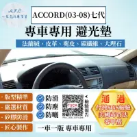 在飛比找momo購物網優惠-【一朵花汽車百貨】HONDA 本田 七代 ACCORD 03