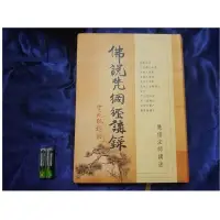 在飛比找蝦皮購物優惠-繁體字版 超厚540頁 佛說梵網經講錄 慧僧法師講 白話解釋