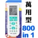 『極地』800合1冷氣萬用遙控器【ARC-2000N】變頻分離式冷氣都適用