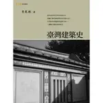 臺灣建築史[93折]11100256552 TAAZE讀冊生活網路書店