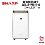 SHARP 夏普 聊聊享優惠 自動除菌離子 空氣清淨除濕機 DW-L12FT-W