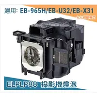 在飛比找蝦皮購物優惠-【免運】投影機燈泡 適用:EPSON EB-965H EB-