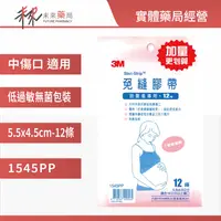 在飛比找樂天市場購物網優惠-【3M 】免縫膠帶組 1545PP 剖腹傷口專用 11001