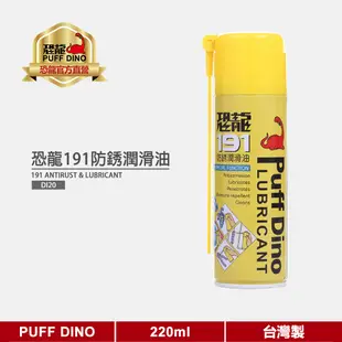 【PUFF DINO 恐龍】恐龍191防銹潤滑油220ml《金屬保護油/防銹油/防鏽油/防銹劑/WD-40》