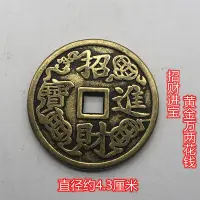 在飛比找Yahoo!奇摩拍賣優惠-【台灣品質】古玩古玩古錢幣收藏 招財進寶背黃金萬兩花錢壓勝錢