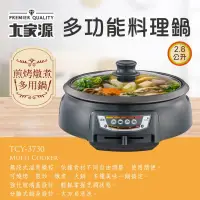 在飛比找蝦皮購物優惠-大家源 多功能料理鍋 2.8L 1200W TCY-3730