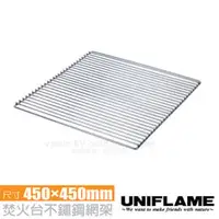 在飛比找PChome商店街優惠-【日本 UNIFLAME】焚火台不鏽鋼網架(450x450m