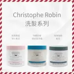 【😊微笑小舖】正品公司貨《CHRISTOPHE ROBIN》海鹽舒緩頭皮潔淨霜 玫瑰豐盈淨化髮泥 海藻強韌髮泥