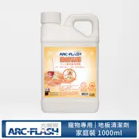 在飛比找蝦皮商城優惠-【ARC-FLASH光觸媒】寵物專用地板清潔劑 1000ml