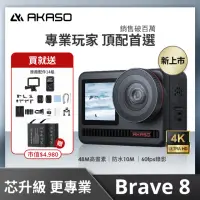 在飛比找momo購物網優惠-【AKASO】Brave 8 4K全方位雙螢幕運動攝影機/相
