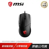 在飛比找PChome24h購物優惠-MSI 微星 CLUTCH GM41 LIGHTWEIGHT