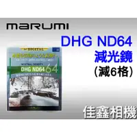 在飛比找蝦皮購物優惠-＠佳鑫相機＠（全新）MARUMI DHG Light Con