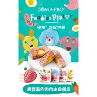 在飛比找蝦皮購物優惠-TOMA-PRO 優格 吃貨拼盤 100g 狗餐盒 主食餐盒