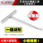 【小楊汽車工具】 (現貨) 專利 T型勾仔彈簧工具 加強型 一體成形 T型 勾仔 彈簧 工具