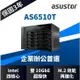 【含稅公司貨】ASUSTOR 華芸AS6510T 10Bay NAS 網路儲存伺服器 10GbE 網路