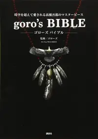 在飛比找誠品線上優惠-goro's BIBLEゴローズバイブル: 時空を超えて愛さ