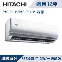 在飛比找ETMall東森購物網優惠-HITACHI日立12坪1級頂級R32變頻冷專分離式冷氣RA