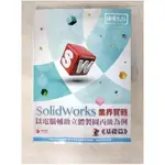 SOLIDWORKS 業界實戰以電腦輔助立體製圖丙級為例：基礎篇_林志鎰【T3／電腦_ETL】書寶二手書