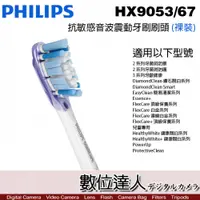 在飛比找數位達人優惠-Philips HX9053/67 抗敏感牙刷 (單支裸裝)