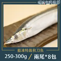 在飛比找鮮拾優惠-【北海漁鋪】 船內急凍特級秋刀魚 250-300g/包*8包