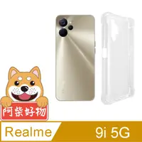 在飛比找PChome24h購物優惠-阿柴好物 Realme 9i 5G 防摔氣墊保護殼