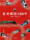 香港鐵路100年（第二版）