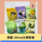 🧸TJ  📍多件優惠📍泰國 MITMAI 水果軟糖 芒果 山竹 榴槤 香蘭 椰子 百香果 泰國零食 糖果