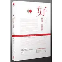 在飛比找蝦皮商城優惠-好研究怎麼做：從理論、方法、證據構思研究問題【金石堂】