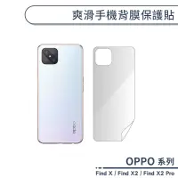 在飛比找蝦皮商城優惠-OPPO Find系列 爽滑手機背膜保護貼 適用Find X