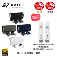 在飛比找松果購物優惠-【94號鋪】AVIOT TE-J1 真無線藍牙耳機 (10折