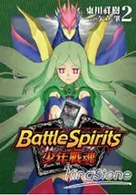 BATTLE SPIRITS少年戰魂02