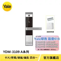 在飛比找momo購物網優惠-遠端組合【Yale 耶魯】YDM3109A熱感觸控 密碼 卡