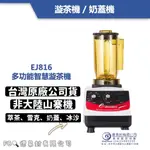 現貨-E-BLENDERS EJ-816 元陽智慧型多功能 漩茶機 奶蓋機 奶泡機 萃茶機 台灣製造 公司貨