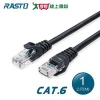 在飛比找樂天市場購物網優惠-RASTO 超高速 Cat6 傳輸網路線REC3-1M【愛買