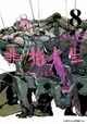 【電子書】非槍人生 NO GUNS LIFE(08)