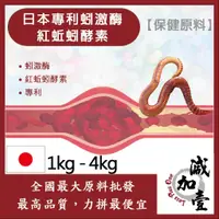 在飛比找蝦皮購物優惠-減加壹 日本專利蚓激酶 紅蚯蚓酵素 1kg 4kg 保健原料