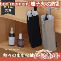 在飛比找蝦皮購物優惠-日本 bon moment 離子夾專用收納袋 電棒捲收納袋 