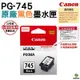 CANON PG-745 BK 黑色 原廠墨水匣 適用 MG3070 MG2470 TR4570 TS3370