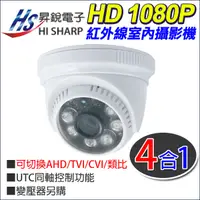 在飛比找蝦皮購物優惠-現貨 昇銳電子 台灣製 Hisharp HD 1080P 2