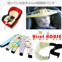 在飛比找PChome24h購物優惠-Kiret 寶寶汽座頭部固定帶 安全座椅瞌睡固定器 推車睡覺