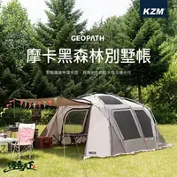 在飛比找樂天市場購物網優惠-KAZMI KZM GEOPATH 摩卡黑森林別墅帳 一房一