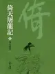 【電子書】倚天屠龍記6：四女同舟