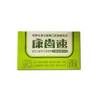 在飛比找樂天市場購物網優惠-康齒速牙粉 琺瑯潔白48g/牙齦保健52g *小柚子*