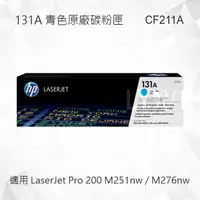 在飛比找樂天市場購物網優惠-HP 131A 青色原廠碳粉匣 CF211A 適用 Lase