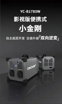 在飛比找Yahoo!奇摩拍賣優惠-影宸小金剛YC-1785W影視版移動電源2000W戶外便攜式