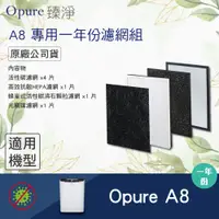 在飛比找PChome24h購物優惠-【Opure 臻淨】A8一年份濾網 四層濾網組