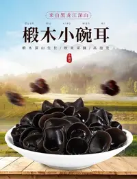 在飛比找Yahoo!奇摩拍賣優惠-東北小碗耳秋木耳500g黑龍江正宗特產非特級黑木耳干貨椴木儲